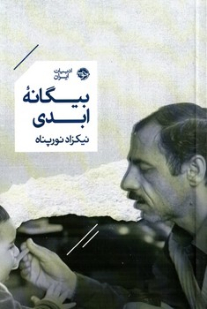 تصویر  بیگانه ابدی (رقعی-شمیز)